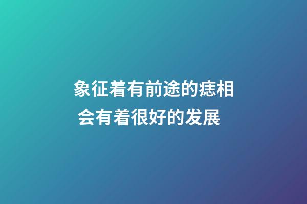 象征着有前途的痣相 会有着很好的发展